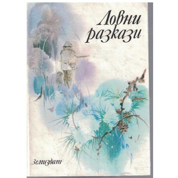 Ловни разкази