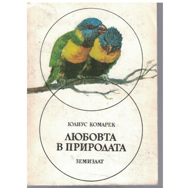 Любовта в природата