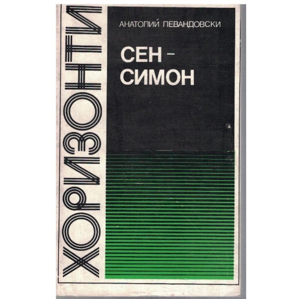 Сен-Симон