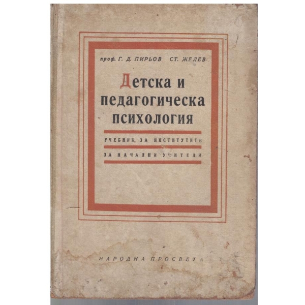 Детска и педагогическа психология