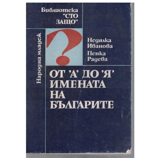 От "А" до "Я" - имената на българите