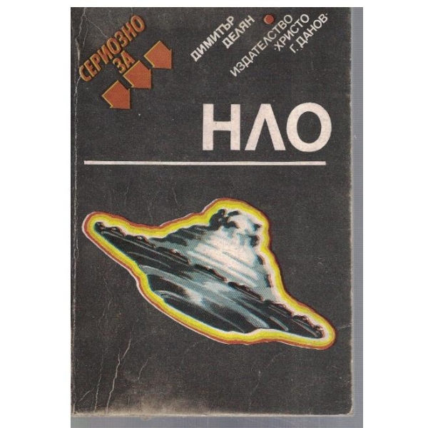 Сериозно за НЛО