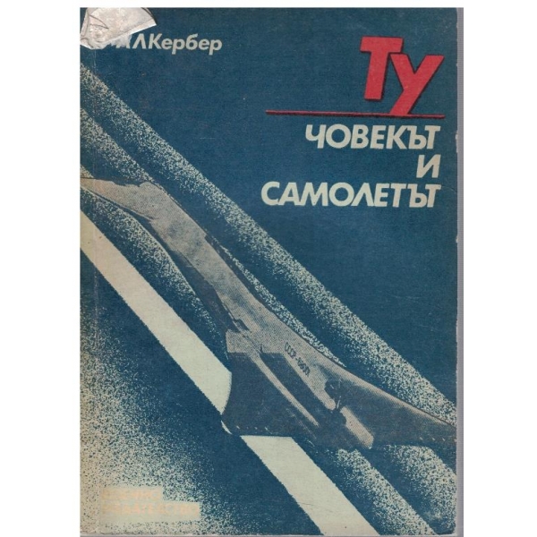 ТУ - човекът и самолетът