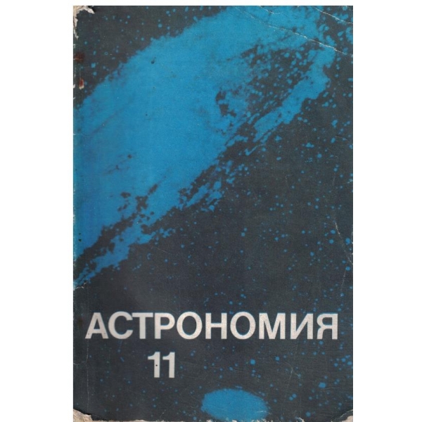 Астрономия за 11 клас