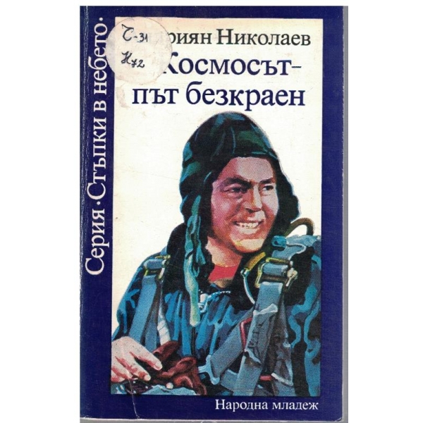 Космосът - път безкраен