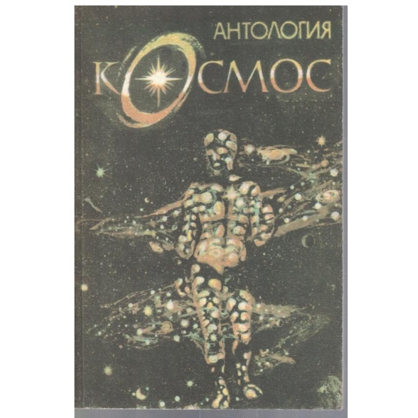 Антология Космос