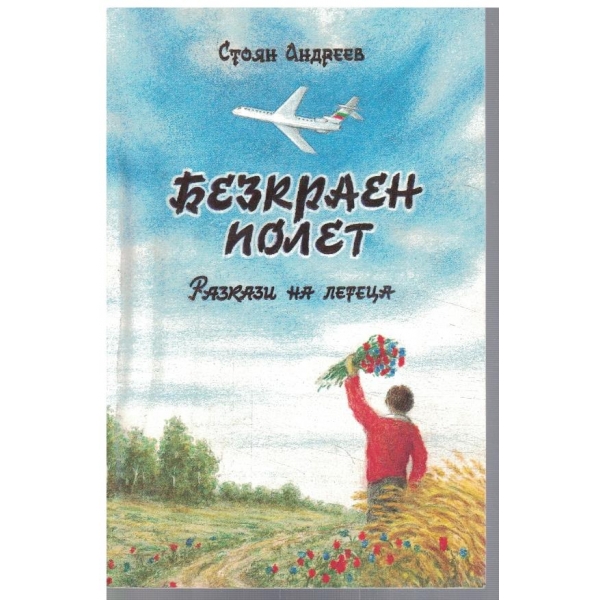 Безкраен полет