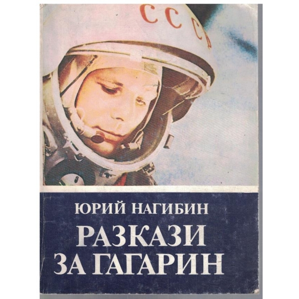 Разкази за Гагарин