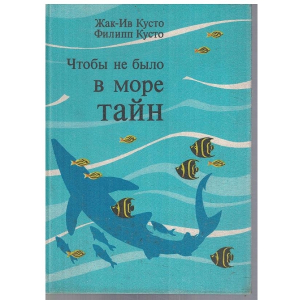 Чтоби не било в море тайн