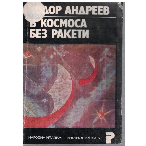 В космоса без ракети