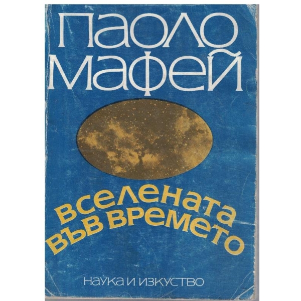Вселената във времето