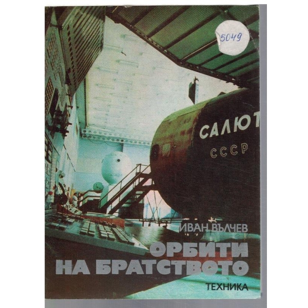 Орбити на братството