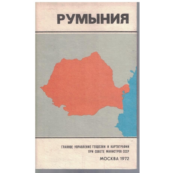 Руминия
