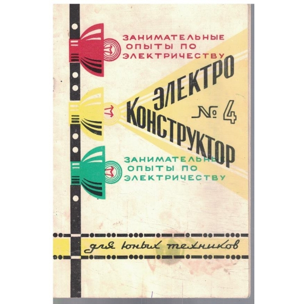 Електроконструктор №4