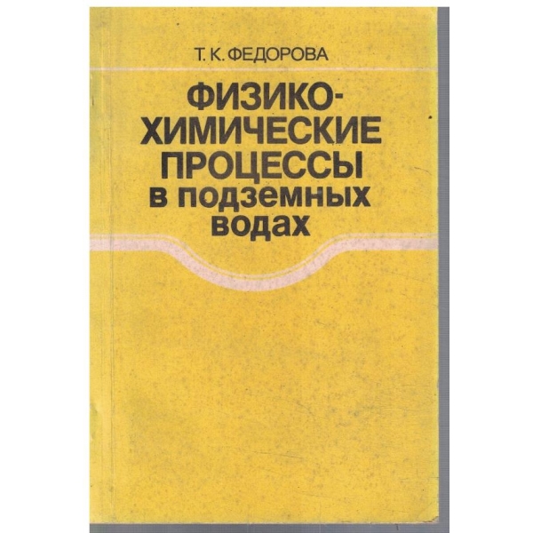 Физико-химические процесси в подземних водах