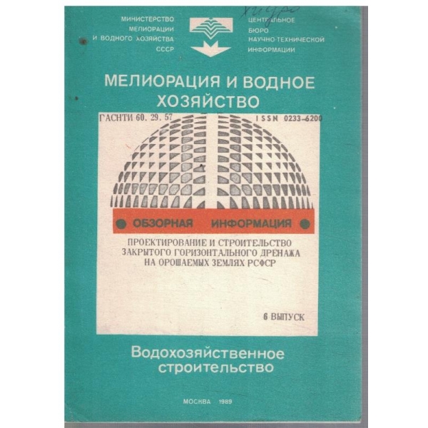 Мелиорация и водное хозяйство