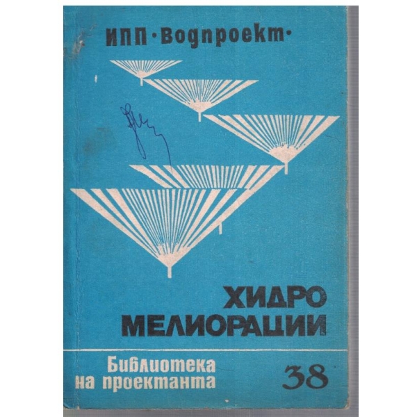 Хидромелиорации