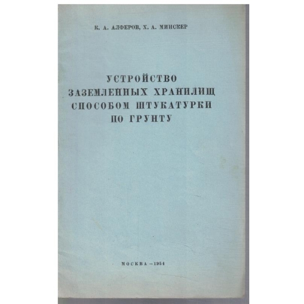 УСтройство заземленних хранилищ способом штукатурки по грунту