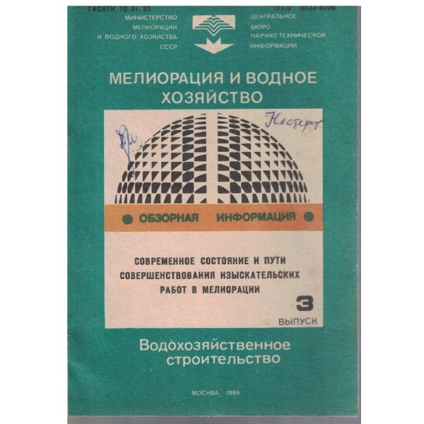 Водохозяйственное строительство