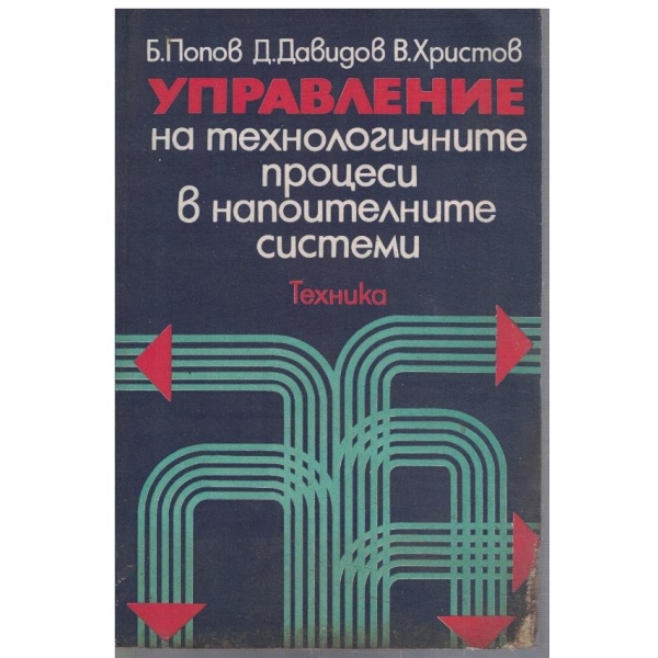 Управление на технологичните процеси в напоителните системи