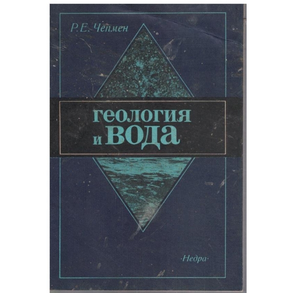Геология и вода