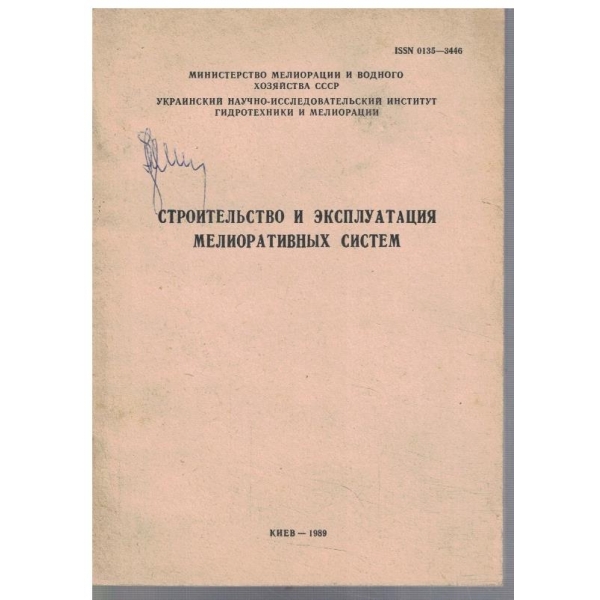 Строительство и експлуатация мелиоративних систем