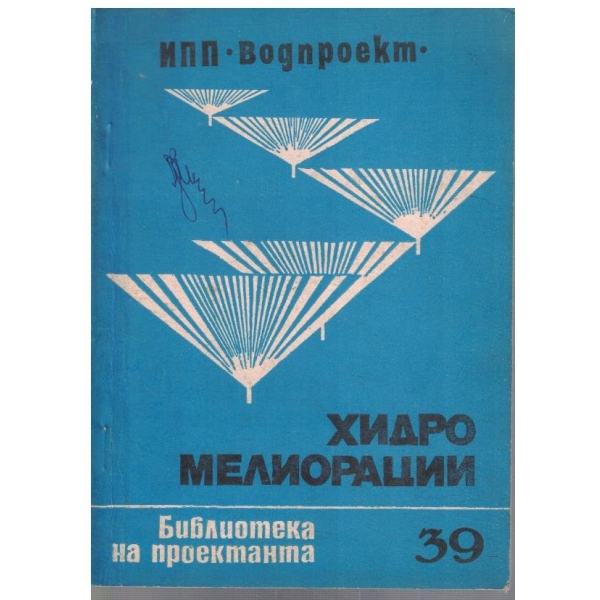 Хидромелиорации - 39