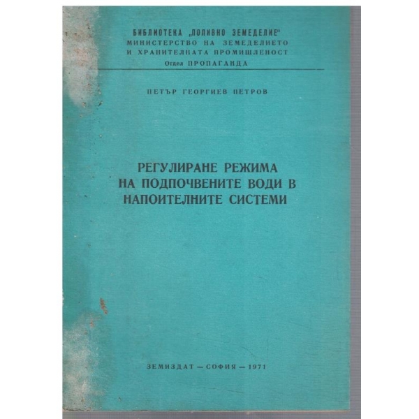 Регулиране режима на подпочвените води в напоителните системи