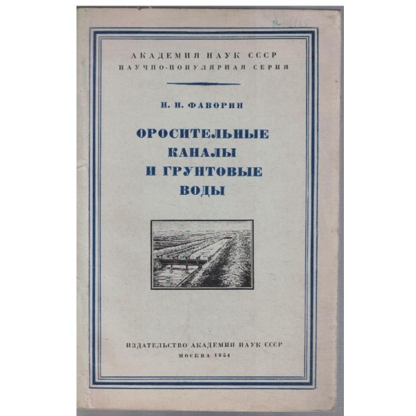 Оросительние канали и грунтовие води