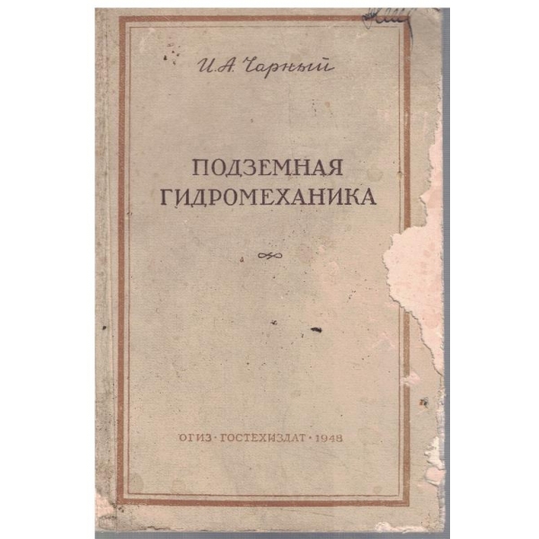 Подземная гидромеханика