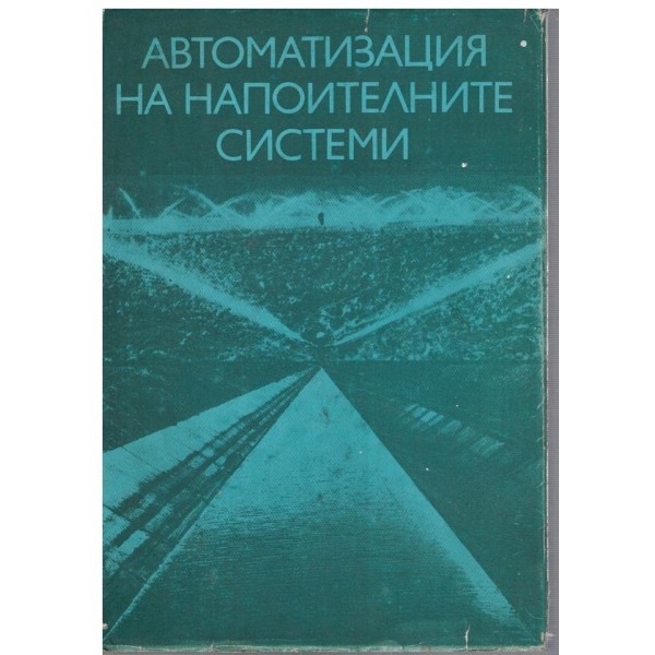 Автоматизация на напоителните системи