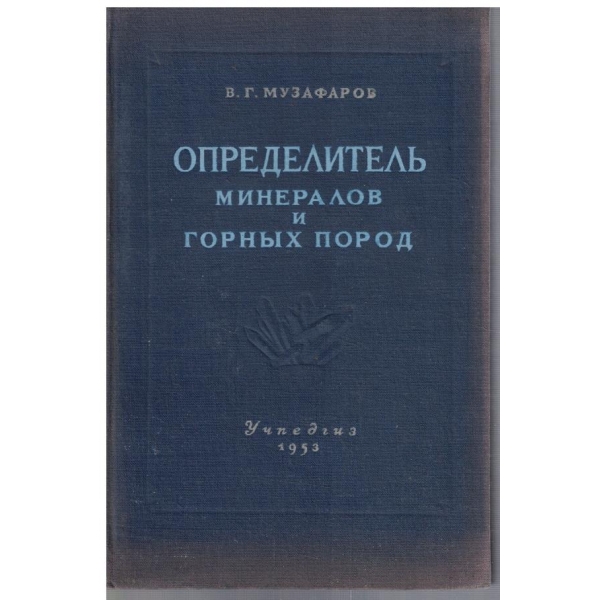 Определитель минералов и горних пород