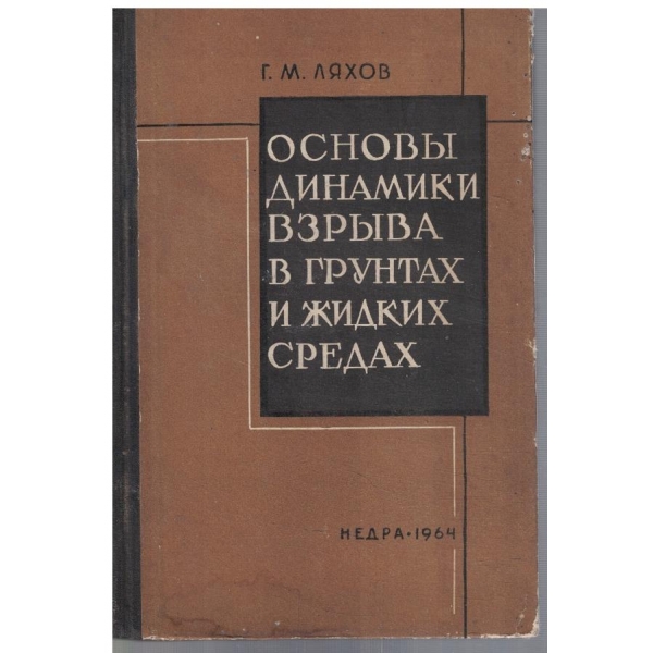 Основи динамики взрива в грунтах и жидких средах