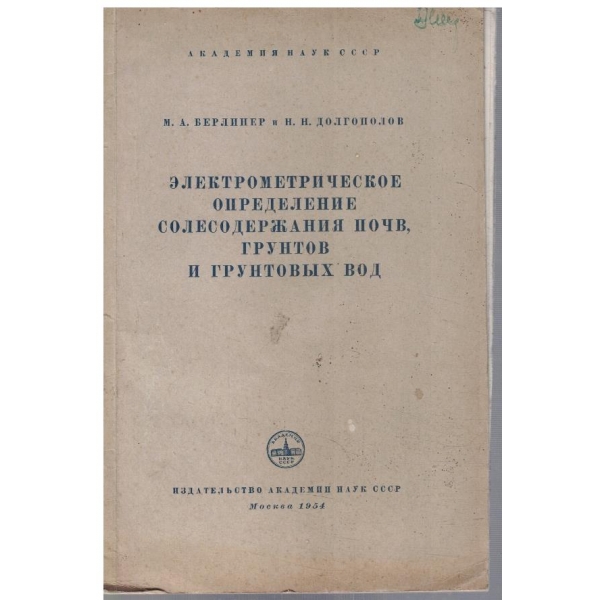 Електрометрическое определение солесодержания почв, грунтов и грунтових вод