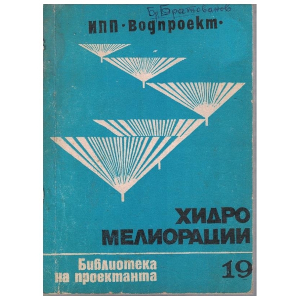 Хидромелиорации - 19