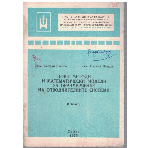 Нови методи и метаматически модели за оразмеряване на отводнителните системи