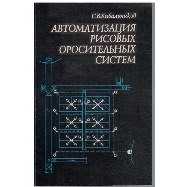 Автоматизация рисових оросительним систем