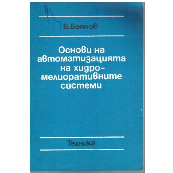 Основи на автоматизацията и хидромелиоративните системи