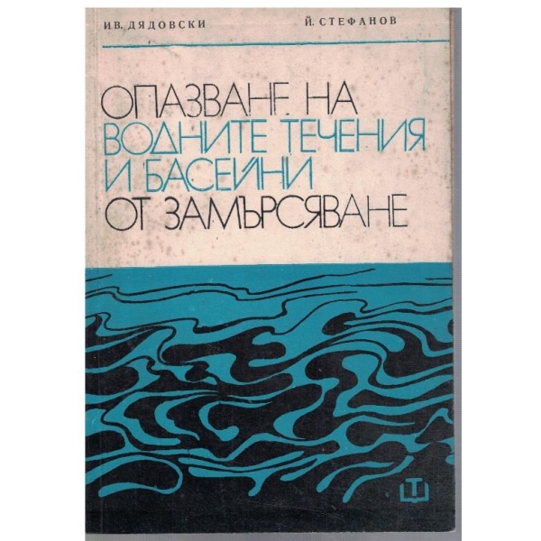 Опазване на водните течения и басейни от замърсяване