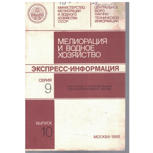 Мелиорация и водное хозяйство с.9/вип.10