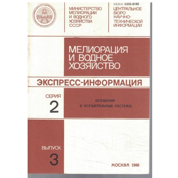 Мелиорация и водное хозяйство с.2/вип.3