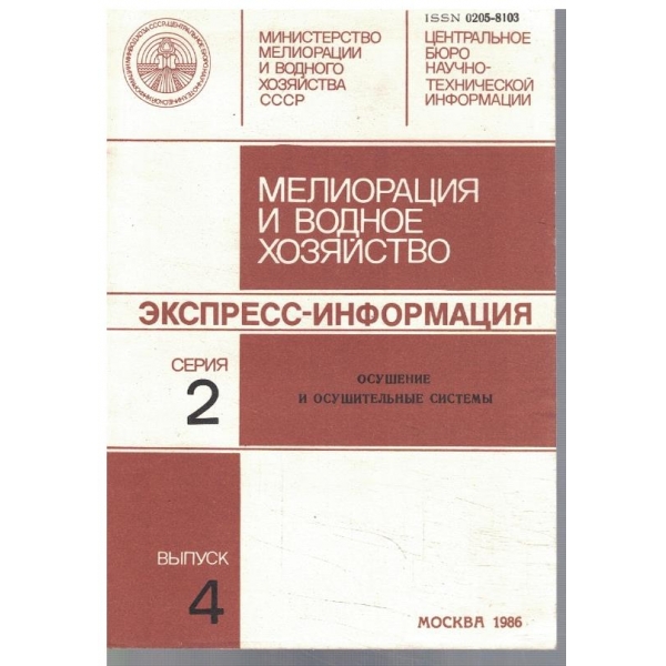 Мелиорация и водное хозяйство с.2/вип.4