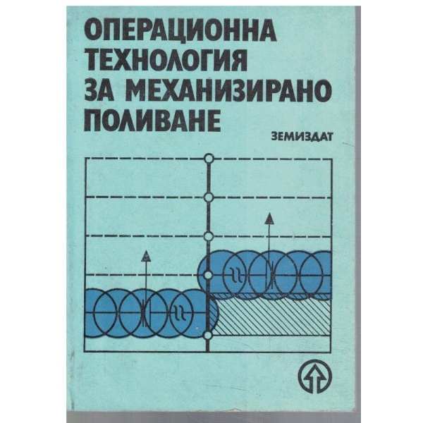 Операционна технология за механизирано поливане