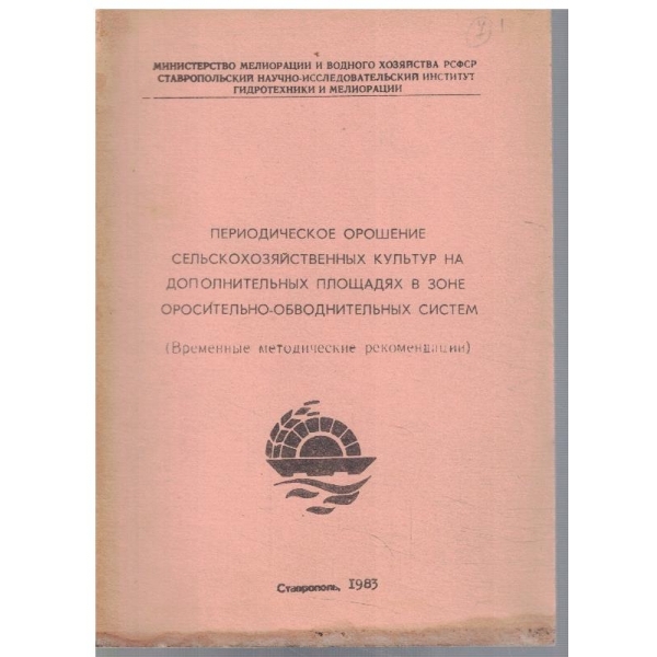 Периодическое орошение сельскохозяйственних каультур на дополнительних площадях ...