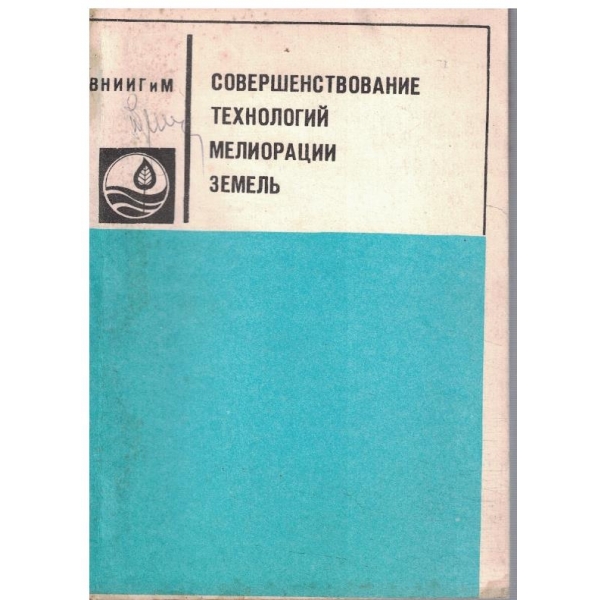 Совершенствование технологий мелиорации земель