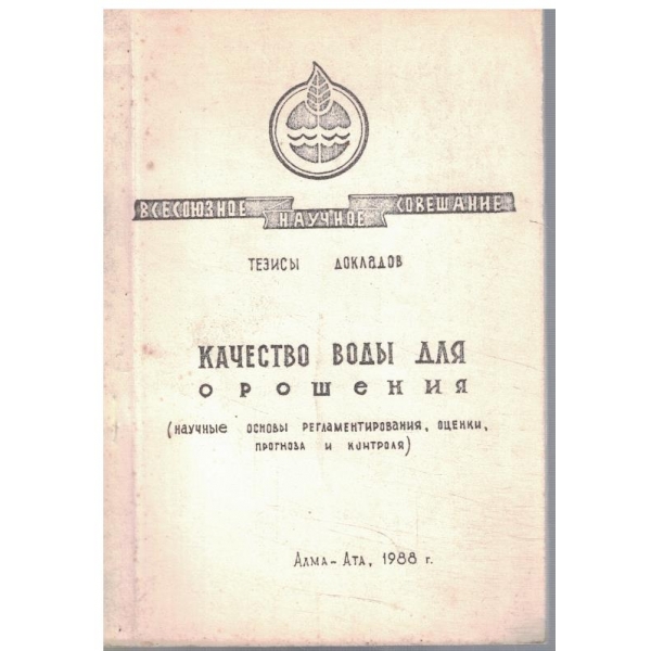 Качество води для орошения