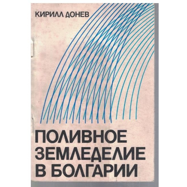 Поливное земеделие в Болгарии
