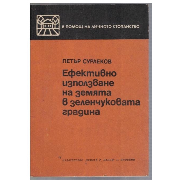 Ефективно използване на земята в зеленчуковата градина