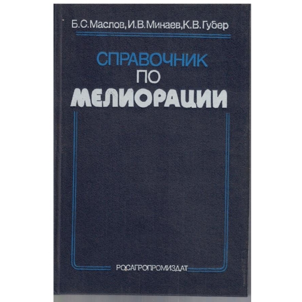 Справочник по мелиорации