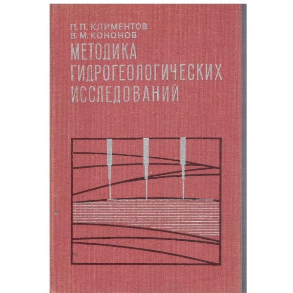 Методика гидрогеологических исследований